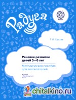Речевое развитие детей 5-6 лет: Методическое пособие для воспитателей. ФГОС