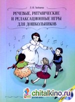 Речевые, ритмические и релаксационные игры для дошкольника: Практическо-методическое пособие (+ CD-ROM)