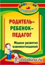 Родитель — ребенок — педагог: Модели развития взаимоотношений