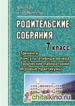 Родительские собрания: 7 класс. Тренинги. Консультативные вечера. Творческие лаборатории. Игровые практикумы