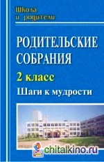 Родительские собрания: 2 класс. Шаги к мудрости