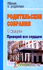 Родительские собрания: 1 класс. Проверяй все сердцем