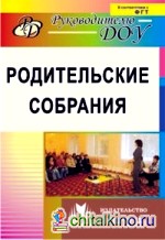 Родительские собрания