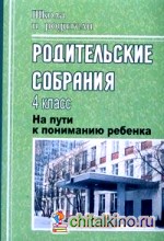 Родительские собрания: 4 класс. На пути к пониманию ребенка