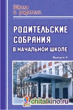 Родительские собрания в начальной школе: Выпуск 4