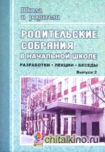 Родительские собрания в начальной школе: Лекции, беседы, разработки. Выпуск 2
