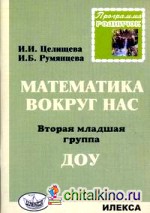 Родничок: Математика вокруг нас. 2 младшая группа ДОУ