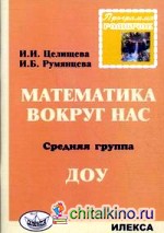 Родничок: Математика вокруг нас. Средняя группа ДОУ
