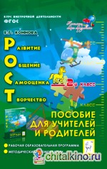 РОСТ: развитие, общение, самооценка, творчество: 2-й класс. Пособие для учителей и родителей. ФГОС