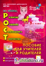РОСТ: развитие, общение, самооценка, творчество: 3 класс. Пособие для учителей и родителей. ФГОС