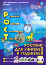 РОСТ: развитие, общение, самооценка, творчество: 1-й класс. Пособие для учителей и родителей. ФГОС