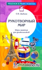 Рукотворный мир: Игры-занятия с дошкольниками
