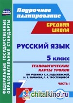 Русский язык: 5 класс. Технологические карты уроков по учебнику Т. А. Ладыженской, М. Т. Баранова, Л. А. Тростенцовой и др. 1 часть