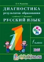 Русский язык: 1 класс. Диагностика результатов образования. ФГОС