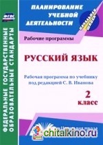 Русский язык: 2 класс. Рабочая программа по учебнику под редакцией С. В. Иванова. ФГОС