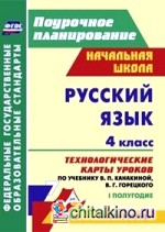 Русский язык: 4 класс. 1 полугодие. Технологические карты уроков по учебнику В. П. Канакиной, В. Г. Горецкого. «Школа России». ФГОС