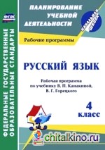 Русский язык: 4 класс. Рабочая программа по учебнику В. П. Канакиной, В. Г. Горецкого. «Школа России»