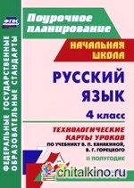 Русский язык: 4 класс. 2 полугодие. Технологические карты уроков по учебнику В. П. Канакиной, В Г. Горецкого. «Школа России». ФГОС