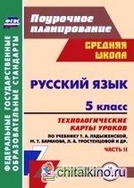 Русский язык: 5 класс. Часть 2. Технологические карты уроков по учебнику Т. А. Ладыженской, М. Т. Баранова, Л. А. Тростенцовой. ФГОС