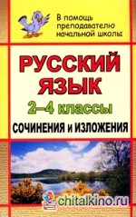 Русский язык: 2-4 классы. Сочинения и изложения