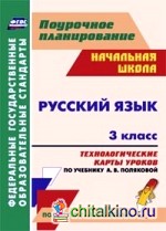 Русский язык: 3 класс. Технологические карты уроков по учебнику А. В. Поляковой. По системе Л. В. Занкова. ФГОС