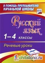Русский язык: 1-4 классы. Речевые уроки. ФГОС