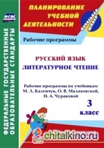 Русский язык: Литературное чтение. 3 класс. Рабочие программы по учебникам М. Л. Каленчук, О. В. Малаховской, Н. А. Чураковой. УМК «Перспективная начальная школа». ФГОС