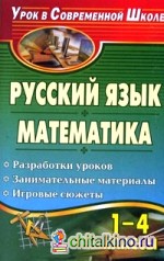 Русский язык: Математика. 1-4 классы. Разработки уроков, занимательные материалы, игровые сюжеты