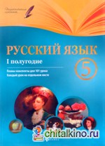 Русский язык: 5 класс. I полугодие. Планы-конспекты уроков