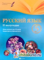 Русский язык: 5 класс. II полугодие. Планы-конспекты уроков