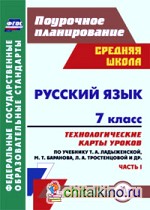 Русский язык: 7 класс. Часть 1. Технологические карты уроков по учебнику М. Т. Баранова, Т. А. Ладыженской, Л. А. Тростенцовой. ФГОС