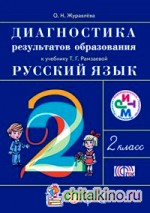 Русский язык: 2 класс. Диагностика результатов обучения. ФГОС