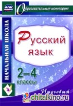 Русский язык: 2-4 классы. Итоговый контроль. ФГОС
