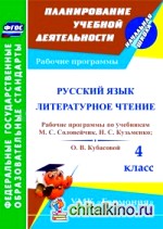 Русский язык: Литературное чтение. 4 класс. Рабочие программы по учебникам М. С. Соловейчик, Н. С. Кузьменко и О. В. Кубасовой. УМК «Гармония». ФГОС