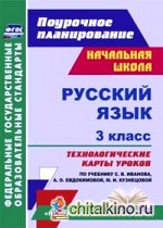 Русский язык: 3 класс. Технологические карты уроков по учебнику С. В. Иванова, А. О. Евдокимовой, М. И. Кузнецовой. «Начальная школа XXI века». ФГОС