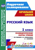 Русский язык: 1 класс. Технологические карты уроков по учебнику Л. Ф. Климановой, С. Г. Макеевой. (УМК «Перспектива»). ФГОС