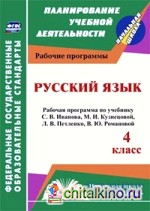Русский язык: 4 класс. Рабочая программа по учебнику С. В. Иванова, М. И. Кузнецовой, Л. В. Петленко, В. Ю. Романовой. УМК «Начальная школа XXI века». ФГОС