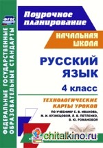 Русский язык: 4 класс. Технологические карты уроков по учебнику С. В. Иванова, М. И. Кузнецовой, Л. В. Петленко, В. Ю. Романовой. «Начальная школа XXI века». ФГОС