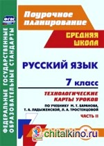 Русский язык: 7 класс. Часть 2. Технологические карты уроков по учебнику М. Т. Баранова, Т. А. Ладыженской, Л. А. Тростенцовой. ФГОС