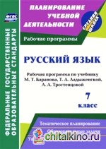 Русский язык: 7 класс. Рабочая программа по учебнику Т. А. Ладыженской, М. Т. Баранова, Л. А. Тростенцовой. ФГОС