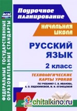Русский язык: 2 класс. Технологические карты уроков по учебнику С. В. Иванова, А. О. Евдокимовой, М. И. Кузнецовой. ФГОС