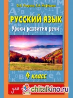 Русский язык: Уроки развития речи. 4 класс