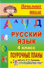Русский язык: 4 класс. Поурочные планы по учебнику Р. Н. Бунеева, Е. В. Бунеевой, О. В. Прониной