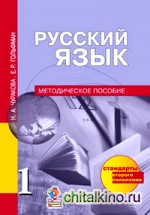 Русский язык: 1 класс. Методическое пособие. ФГОС