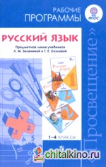 Русский язык: Рабочие программы. 1-4 классы. К учебнику Л. М. Зелениной «Русский язык». ФГОС
