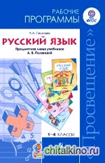 Русский язык: Рабочие программы. 1-4 классы. ФГОС