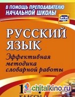 Русский язык: 1-4 классы. Словарная работа на уроке. Эффективная методика
