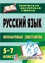 Русский язык: 5-7 классы. Необычные диктанты