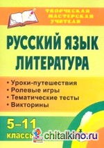 Русский язык: Литература. 5-11 классы: уроки-путешествия, ролевые игры, тематические тесты, викторины