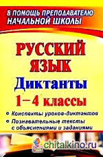Русский язык: 1-4 классы. Диктанты. Конспекты уроков-диктантов. Познавательные тексты с объяснениями и заданиями
